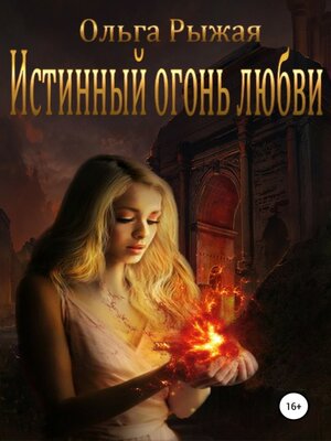 cover image of Истинный огонь любви